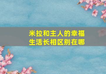 米拉和主人的幸福生活长相区别在哪