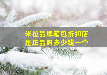 米拉品牌箱包折扣店是正品吗多少钱一个