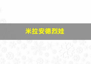 米拉安德烈娃