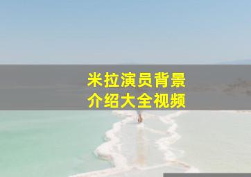 米拉演员背景介绍大全视频