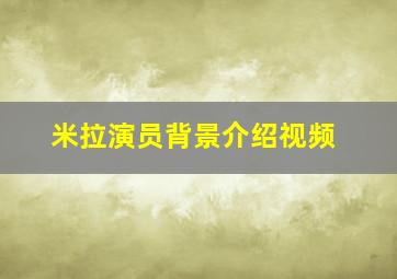 米拉演员背景介绍视频