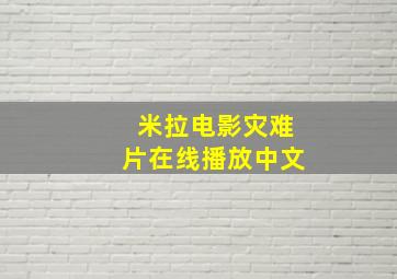 米拉电影灾难片在线播放中文