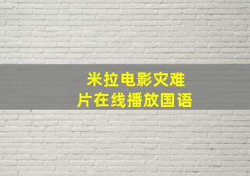 米拉电影灾难片在线播放国语