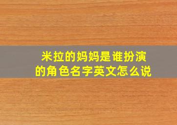 米拉的妈妈是谁扮演的角色名字英文怎么说