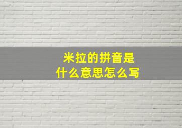 米拉的拼音是什么意思怎么写