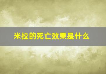 米拉的死亡效果是什么