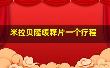 米拉贝隆缓释片一个疗程