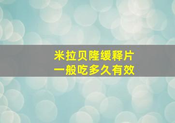 米拉贝隆缓释片一般吃多久有效