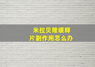 米拉贝隆缓释片副作用怎么办