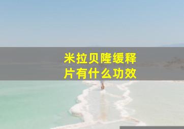 米拉贝隆缓释片有什么功效