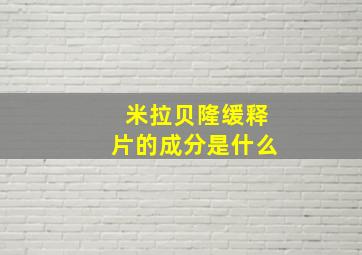 米拉贝隆缓释片的成分是什么