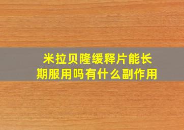 米拉贝隆缓释片能长期服用吗有什么副作用