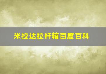 米拉达拉杆箱百度百科