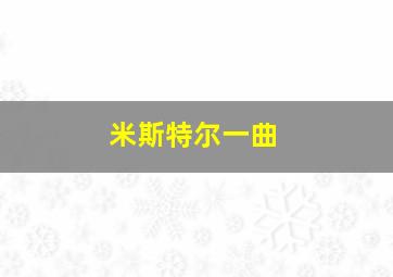 米斯特尔一曲