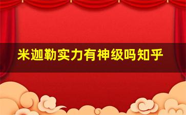 米迦勒实力有神级吗知乎