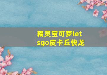 精灵宝可梦letsgo皮卡丘快龙