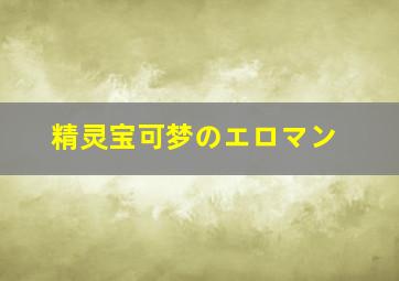 精灵宝可梦のエロマン