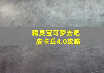 精灵宝可梦去吧皮卡丘4.0攻略