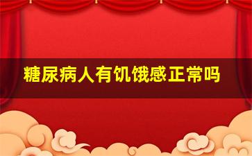 糖尿病人有饥饿感正常吗