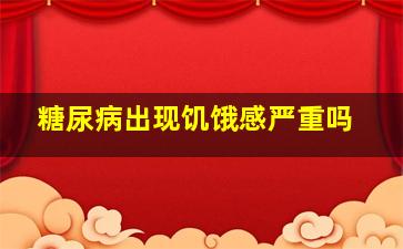 糖尿病出现饥饿感严重吗