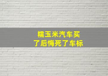 糯玉米汽车买了后悔死了车标