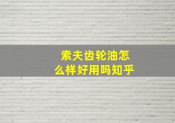 索夫齿轮油怎么样好用吗知乎