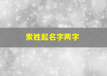 索姓起名字两字