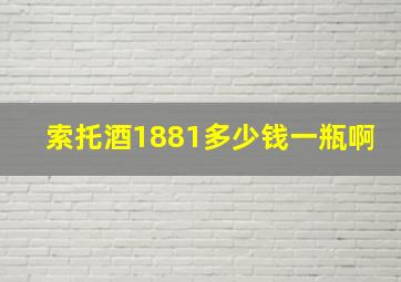 索托酒1881多少钱一瓶啊