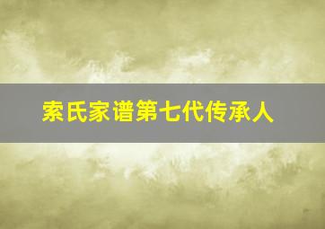 索氏家谱第七代传承人