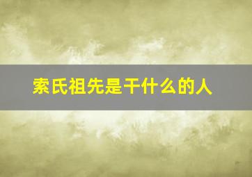 索氏祖先是干什么的人