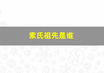 索氏祖先是谁