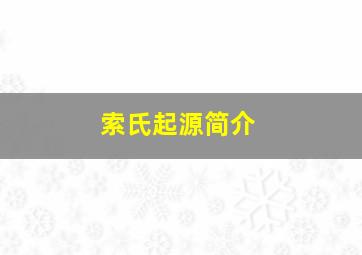 索氏起源简介