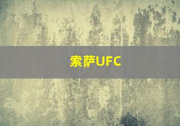 索萨UFC