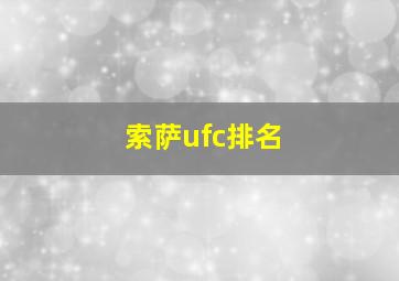 索萨ufc排名