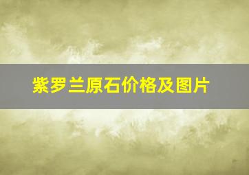 紫罗兰原石价格及图片