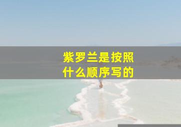 紫罗兰是按照什么顺序写的