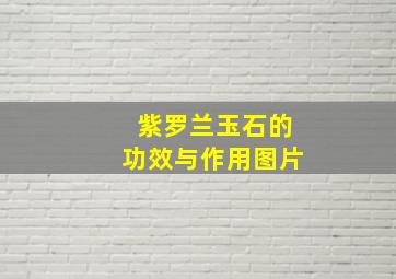 紫罗兰玉石的功效与作用图片