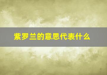 紫罗兰的意思代表什么