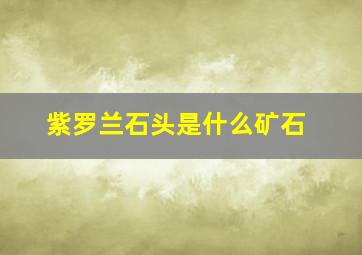 紫罗兰石头是什么矿石