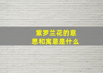 紫罗兰花的意思和寓意是什么