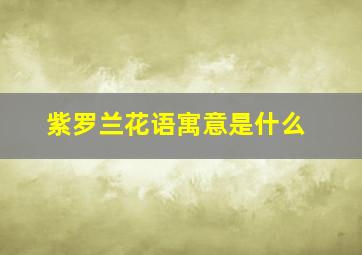 紫罗兰花语寓意是什么