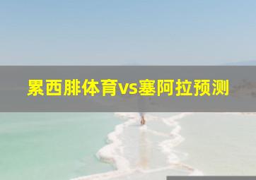 累西腓体育vs塞阿拉预测