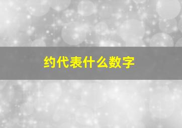 约代表什么数字