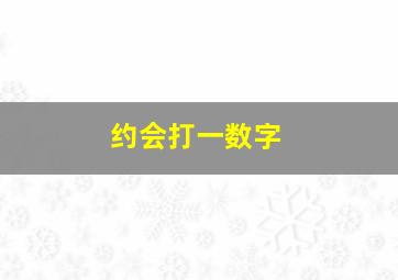 约会打一数字