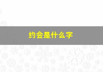 约会是什么字