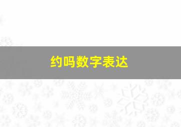 约吗数字表达