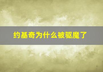 约基奇为什么被驱魔了