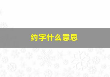 约字什么意思