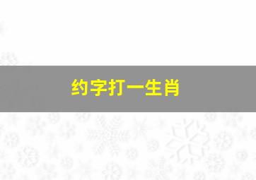 约字打一生肖