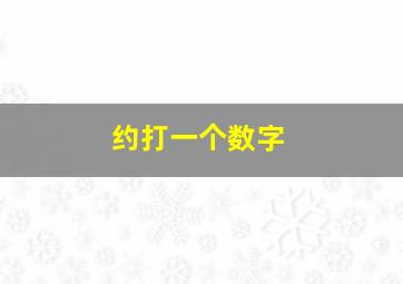 约打一个数字